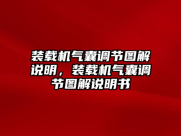 裝載機(jī)氣囊調(diào)節(jié)圖解說(shuō)明，裝載機(jī)氣囊調(diào)節(jié)圖解說(shuō)明書