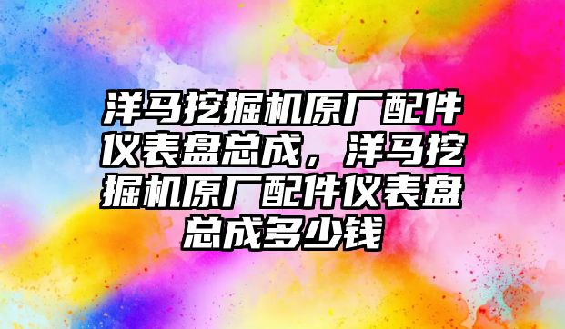 洋馬挖掘機原廠配件儀表盤總成，洋馬挖掘機原廠配件儀表盤總成多少錢