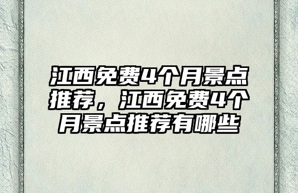 江西免費4個月景點推薦，江西免費4個月景點推薦有哪些