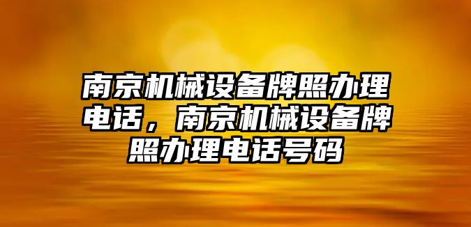 南京機(jī)械設(shè)備牌照辦理電話，南京機(jī)械設(shè)備牌照辦理電話號(hào)碼