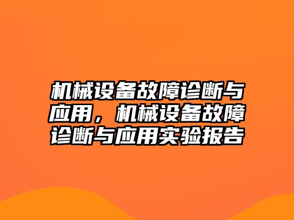 機(jī)械設(shè)備故障診斷與應(yīng)用，機(jī)械設(shè)備故障診斷與應(yīng)用實(shí)驗(yàn)報(bào)告