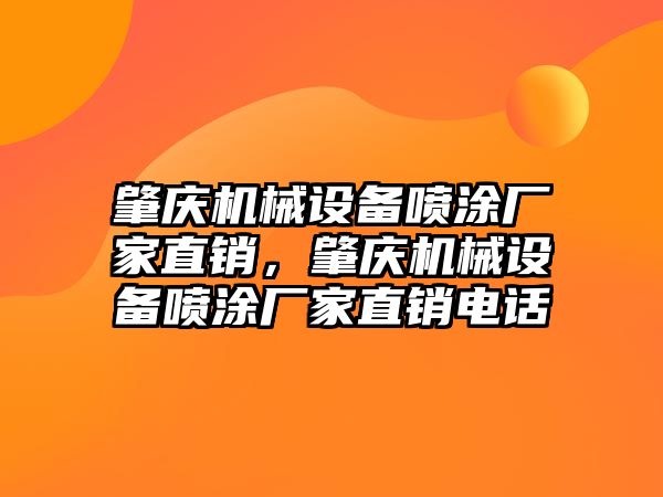 肇慶機械設(shè)備噴涂廠家直銷，肇慶機械設(shè)備噴涂廠家直銷電話