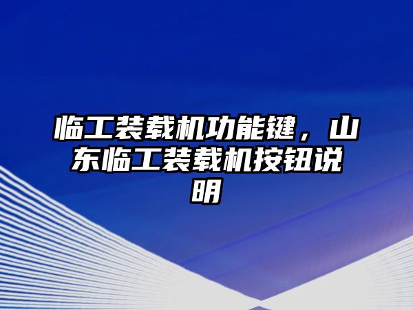 臨工裝載機(jī)功能鍵，山東臨工裝載機(jī)按鈕說(shuō)明