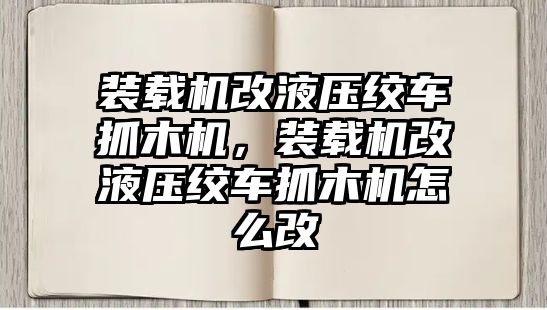 裝載機改液壓絞車抓木機，裝載機改液壓絞車抓木機怎么改