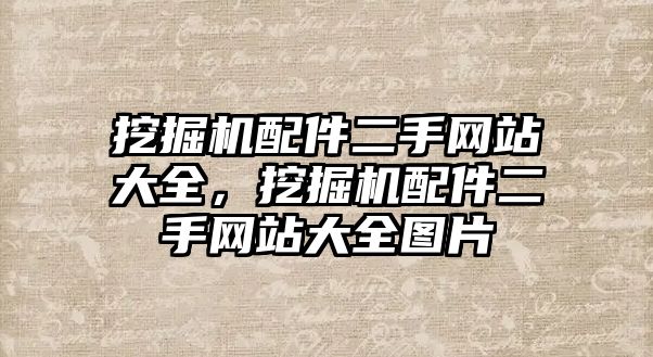 挖掘機配件二手網(wǎng)站大全，挖掘機配件二手網(wǎng)站大全圖片