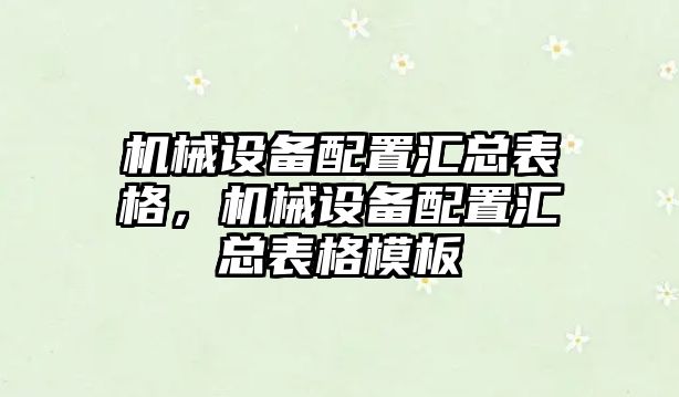 機械設備配置匯總表格，機械設備配置匯總表格模板