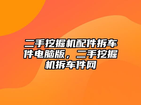 二手挖掘機(jī)配件拆車件電腦版，二手挖掘機(jī)拆車件網(wǎng)