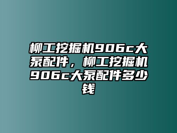 柳工挖掘機(jī)906c大泵配件，柳工挖掘機(jī)906c大泵配件多少錢(qián)