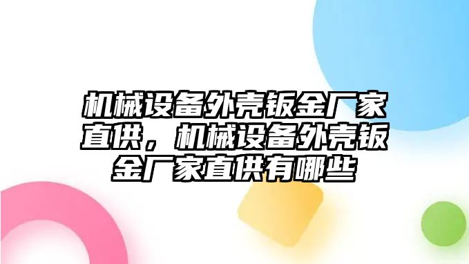 機(jī)械設(shè)備外殼鈑金廠家直供，機(jī)械設(shè)備外殼鈑金廠家直供有哪些