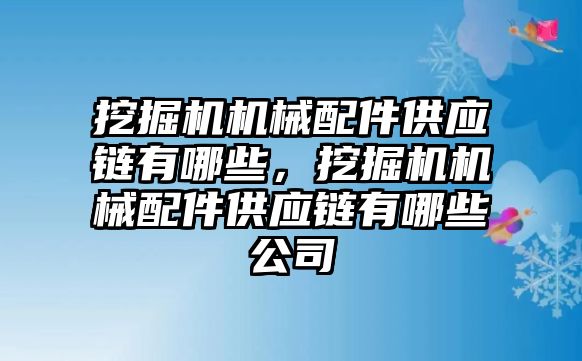 挖掘機(jī)機(jī)械配件供應(yīng)鏈有哪些，挖掘機(jī)機(jī)械配件供應(yīng)鏈有哪些公司