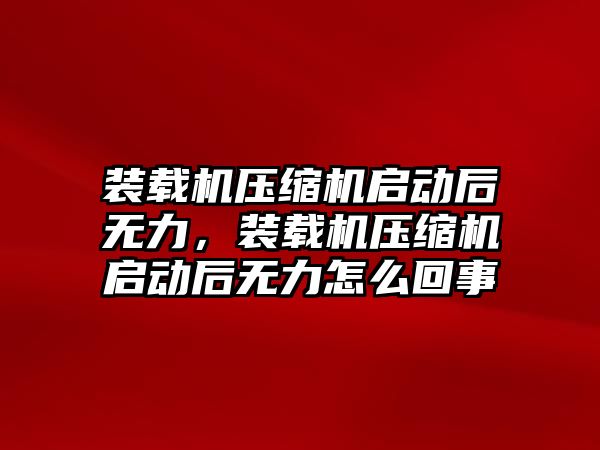 裝載機壓縮機啟動后無力，裝載機壓縮機啟動后無力怎么回事