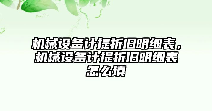 機械設備計提折舊明細表，機械設備計提折舊明細表怎么填