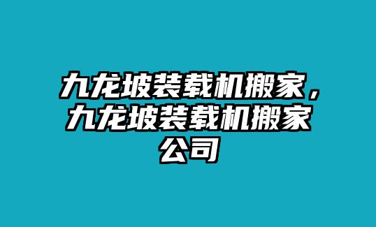 九龍坡裝載機搬家，九龍坡裝載機搬家公司