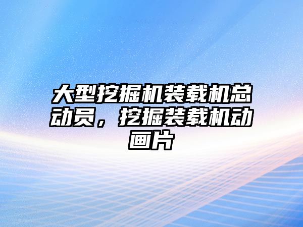 大型挖掘機裝載機總動員，挖掘裝載機動畫片