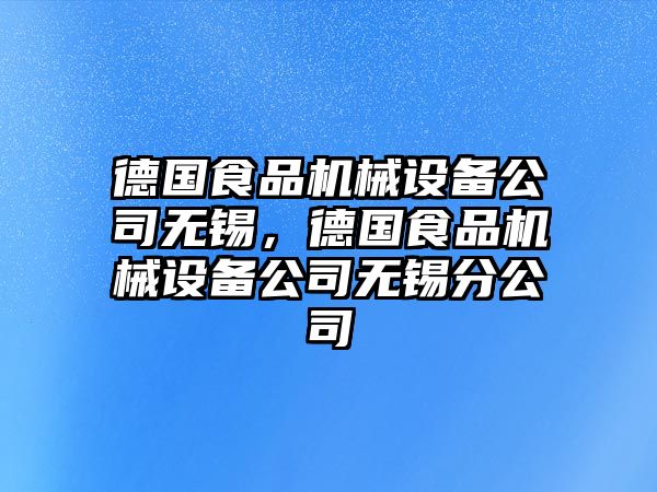 德國食品機(jī)械設(shè)備公司無錫，德國食品機(jī)械設(shè)備公司無錫分公司