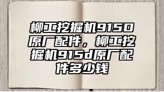 柳工挖掘機915D原廠配件，柳工挖掘機915d原廠配件多少錢