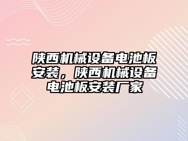 陜西機械設備電池板安裝，陜西機械設備電池板安裝廠家