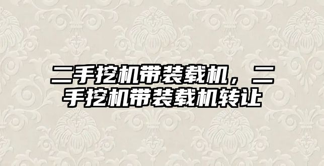 二手挖機帶裝載機，二手挖機帶裝載機轉(zhuǎn)讓