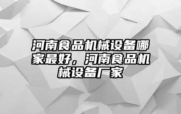 河南食品機械設(shè)備哪家最好，河南食品機械設(shè)備廠家