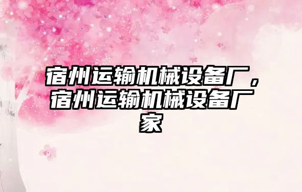 宿州運輸機械設備廠，宿州運輸機械設備廠家