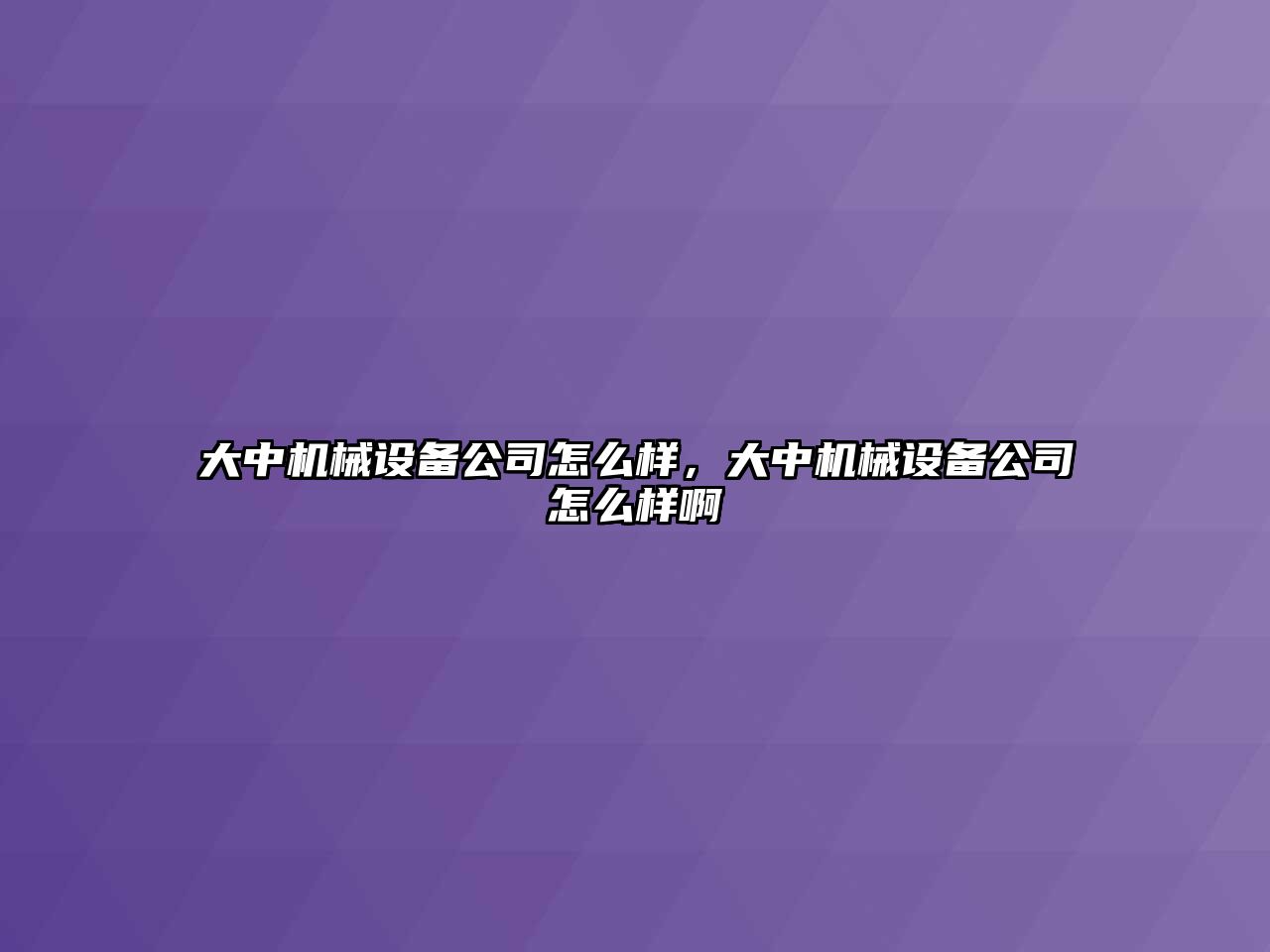 大中機(jī)械設(shè)備公司怎么樣，大中機(jī)械設(shè)備公司怎么樣啊