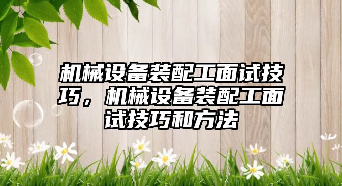 機械設備裝配工面試技巧，機械設備裝配工面試技巧和方法