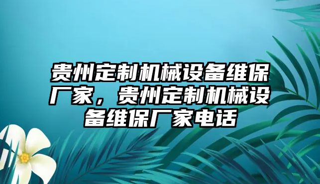 貴州定制機械設備維保廠家，貴州定制機械設備維保廠家電話