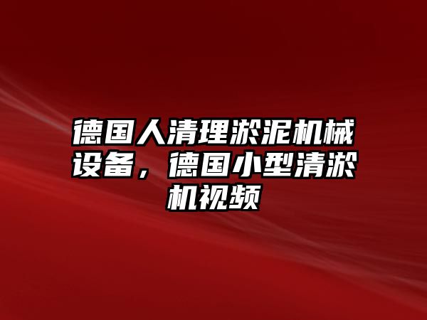 德國(guó)人清理淤泥機(jī)械設(shè)備，德國(guó)小型清淤機(jī)視頻