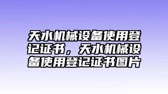 天水機(jī)械設(shè)備使用登記證書(shū)，天水機(jī)械設(shè)備使用登記證書(shū)圖片