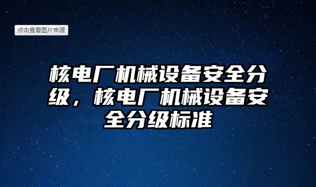 核電廠機械設(shè)備安全分級，核電廠機械設(shè)備安全分級標(biāo)準(zhǔn)