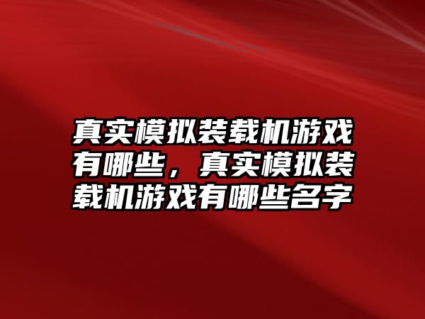 真實模擬裝載機游戲有哪些，真實模擬裝載機游戲有哪些名字