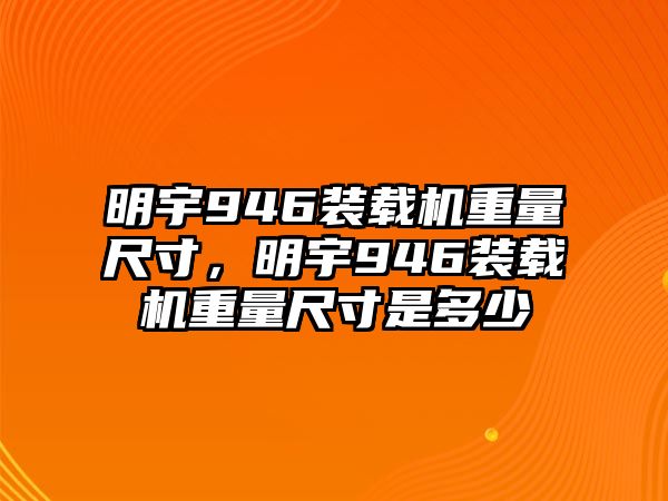 明宇946裝載機(jī)重量尺寸，明宇946裝載機(jī)重量尺寸是多少