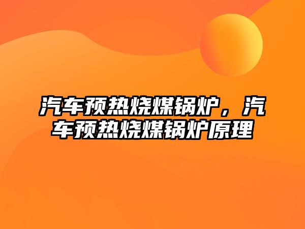 汽車預熱燒煤鍋爐，汽車預熱燒煤鍋爐原理