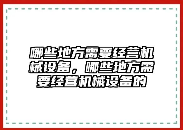 哪些地方需要經營機械設備，哪些地方需要經營機械設備的