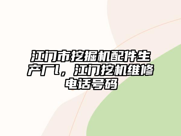 江門市挖掘機(jī)配件生產(chǎn)廠l，江門挖機(jī)維修電話號(hào)碼