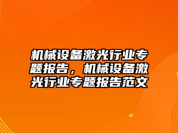 機械設備激光行業(yè)專題報告，機械設備激光行業(yè)專題報告范文