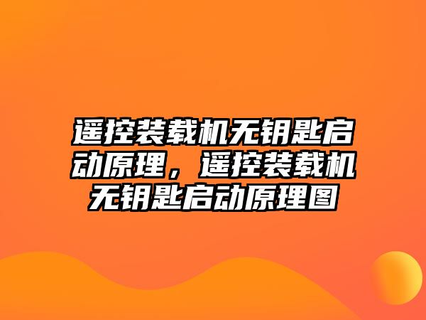 遙控裝載機無鑰匙啟動原理，遙控裝載機無鑰匙啟動原理圖