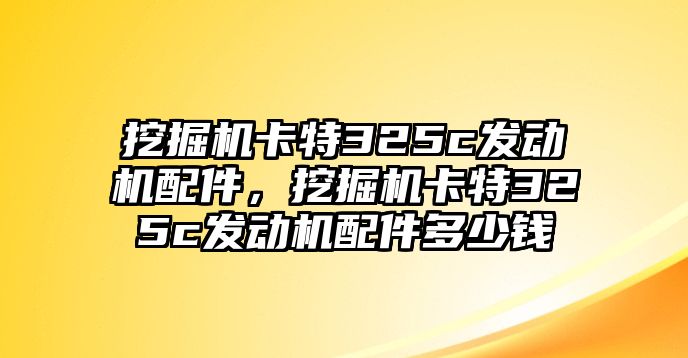 挖掘機(jī)卡特325c發(fā)動機(jī)配件，挖掘機(jī)卡特325c發(fā)動機(jī)配件多少錢