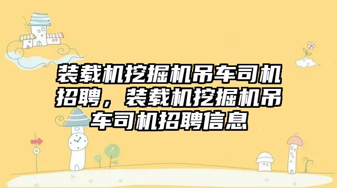 裝載機挖掘機吊車司機招聘，裝載機挖掘機吊車司機招聘信息