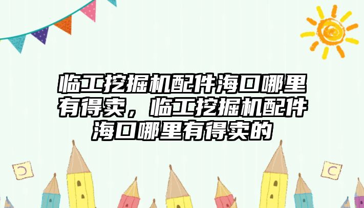 臨工挖掘機(jī)配件?？谀睦镉械觅u(mài)，臨工挖掘機(jī)配件?？谀睦镉械觅u(mài)的