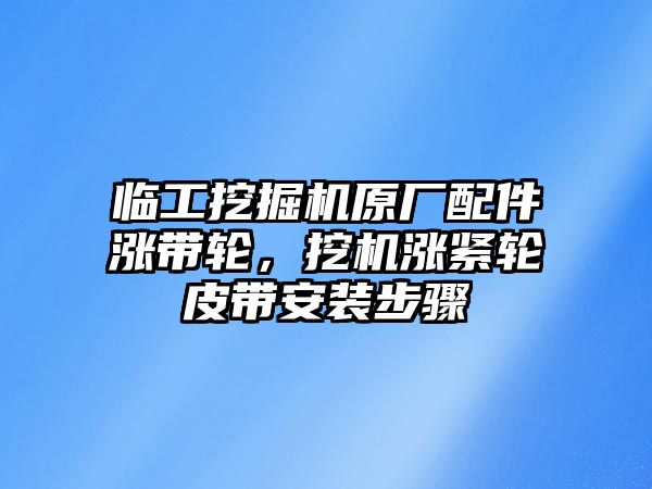 臨工挖掘機原廠配件漲帶輪，挖機漲緊輪皮帶安裝步驟