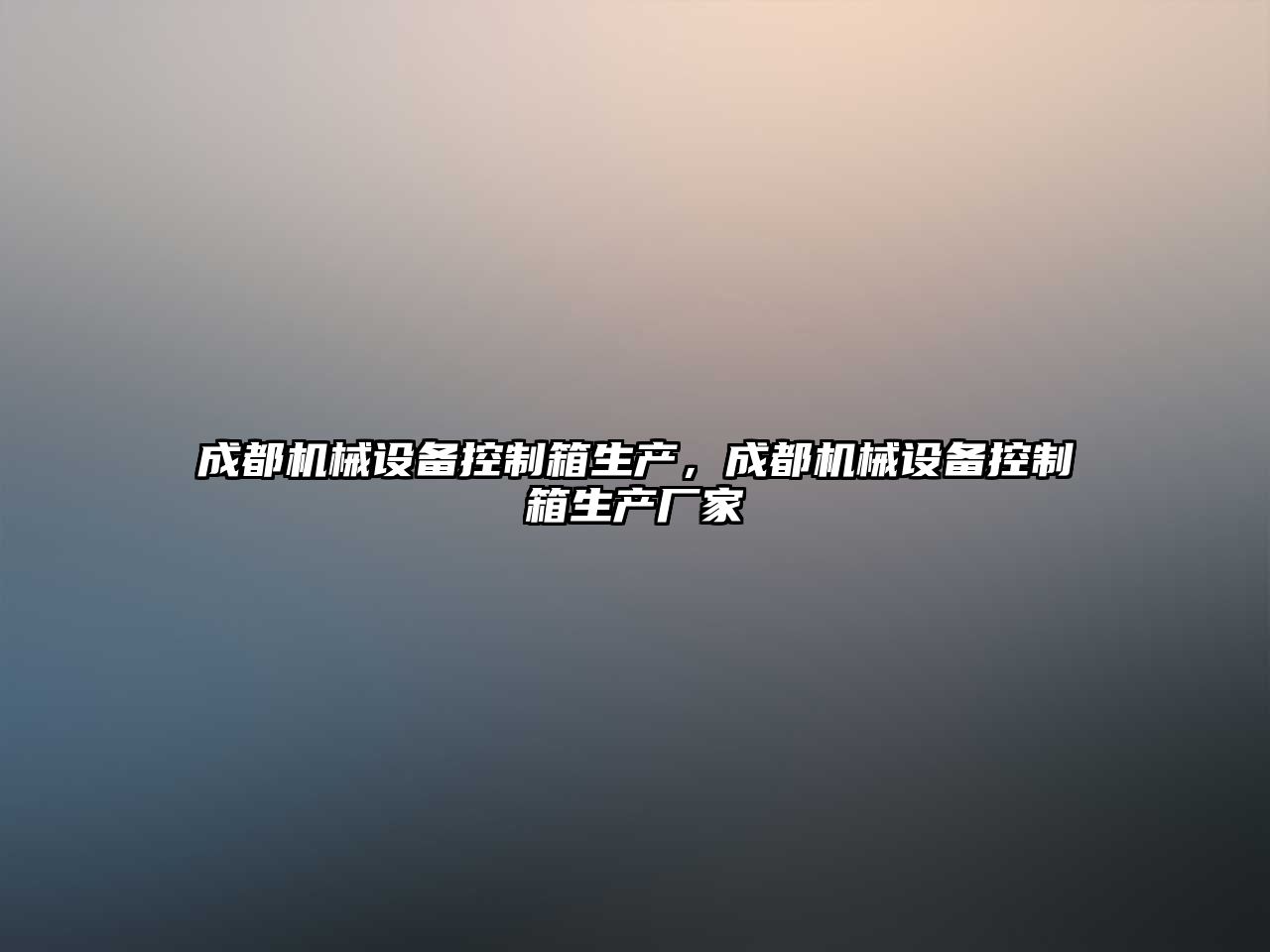 成都機(jī)械設(shè)備控制箱生產(chǎn)，成都機(jī)械設(shè)備控制箱生產(chǎn)廠家