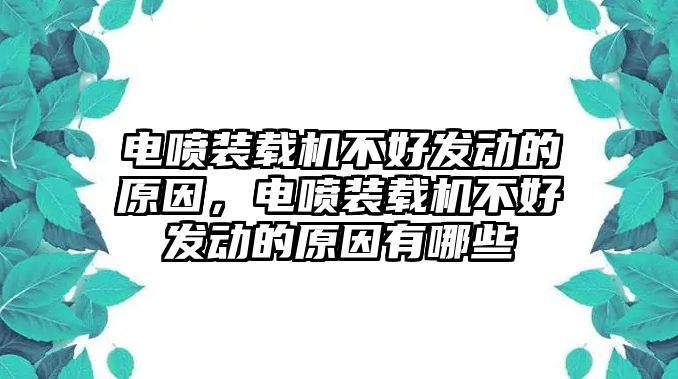 電噴裝載機不好發(fā)動的原因，電噴裝載機不好發(fā)動的原因有哪些