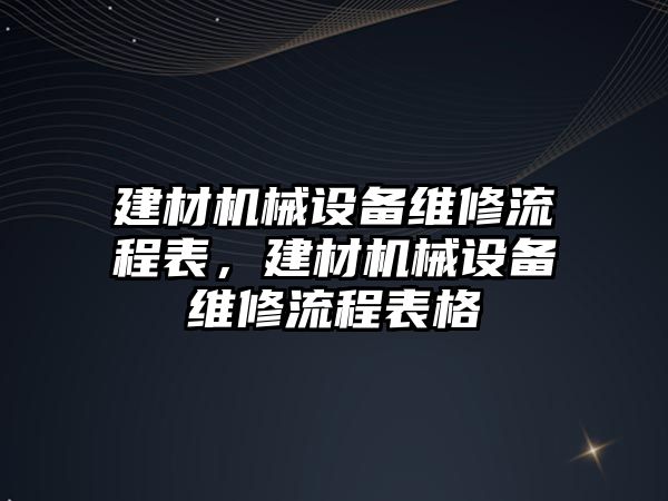 建材機械設(shè)備維修流程表，建材機械設(shè)備維修流程表格