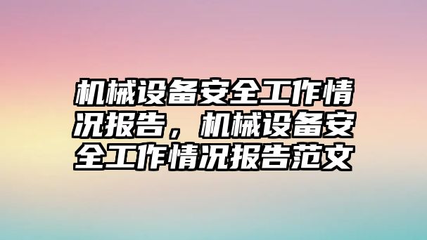 機械設(shè)備安全工作情況報告，機械設(shè)備安全工作情況報告范文