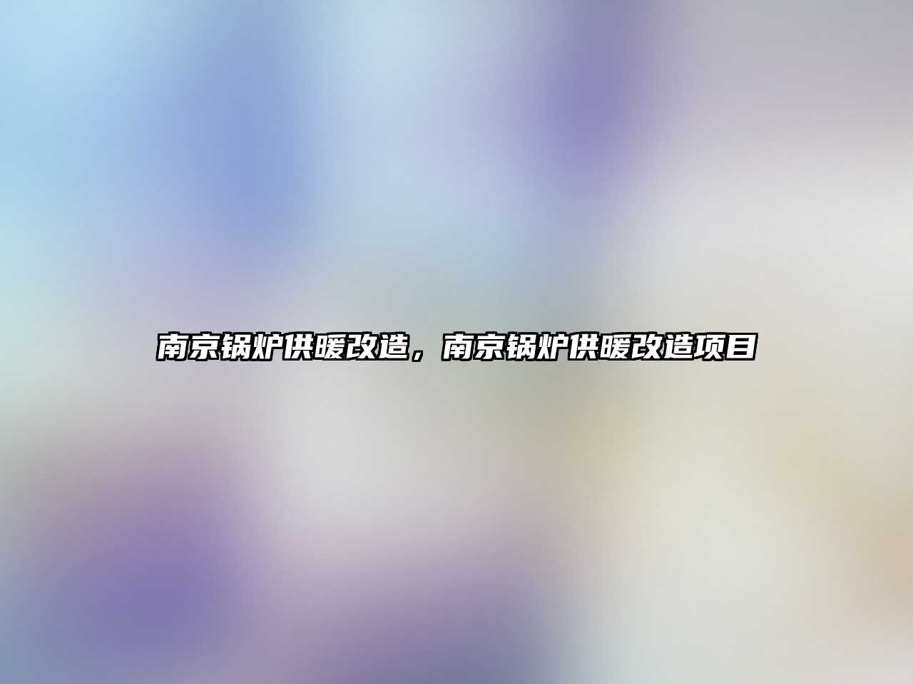 南京鍋爐供暖改造，南京鍋爐供暖改造項目