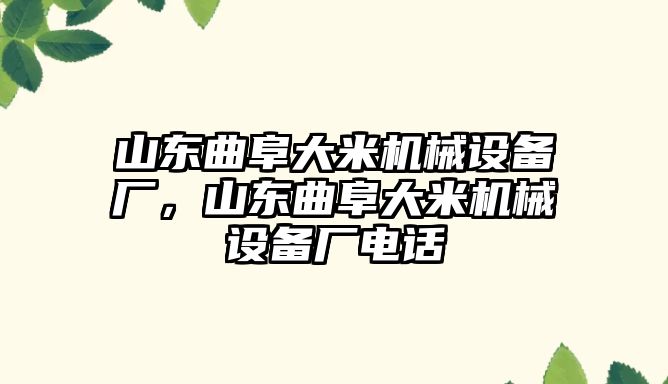 山東曲阜大米機械設備廠，山東曲阜大米機械設備廠電話