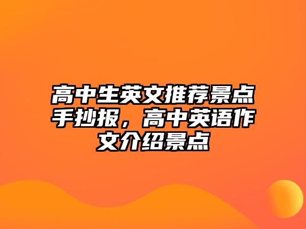 高中生英文推薦景點手抄報，高中英語作文介紹景點