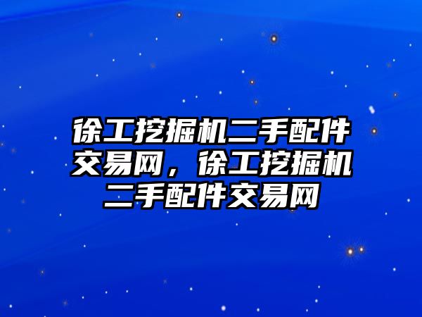 徐工挖掘機二手配件交易網，徐工挖掘機二手配件交易網