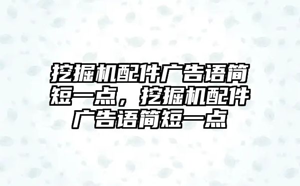 挖掘機配件廣告語簡短一點，挖掘機配件廣告語簡短一點